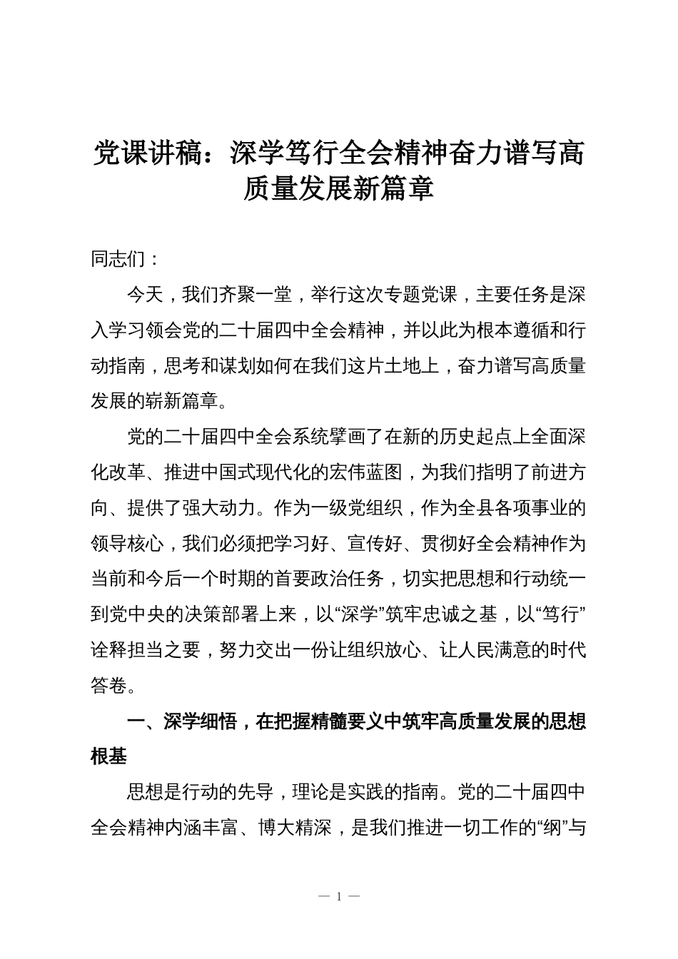 党课讲稿：深学笃行全会精神奋力谱写高质量发展新篇章_第1页