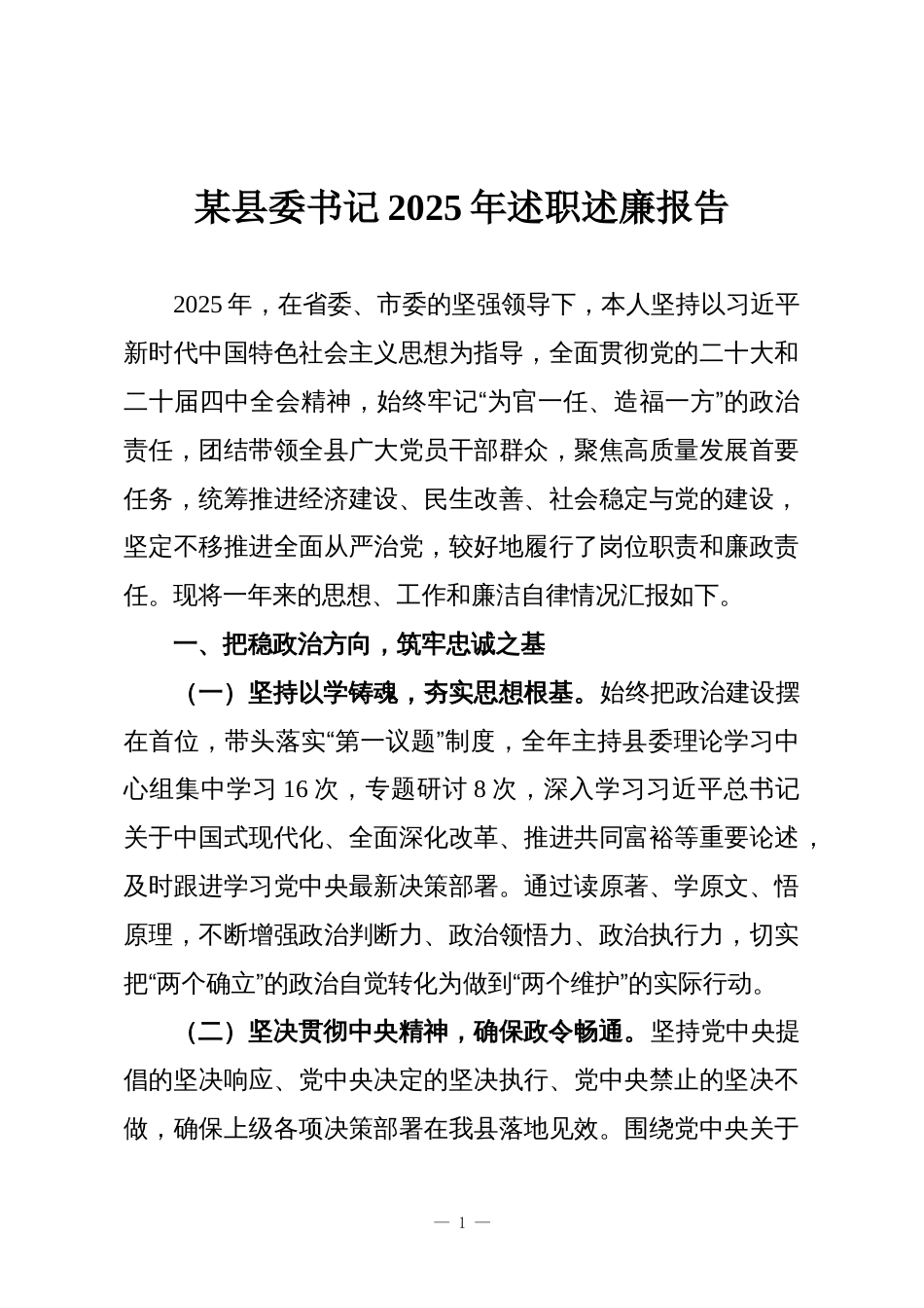 某县委书记2025年述职述廉报告_第1页