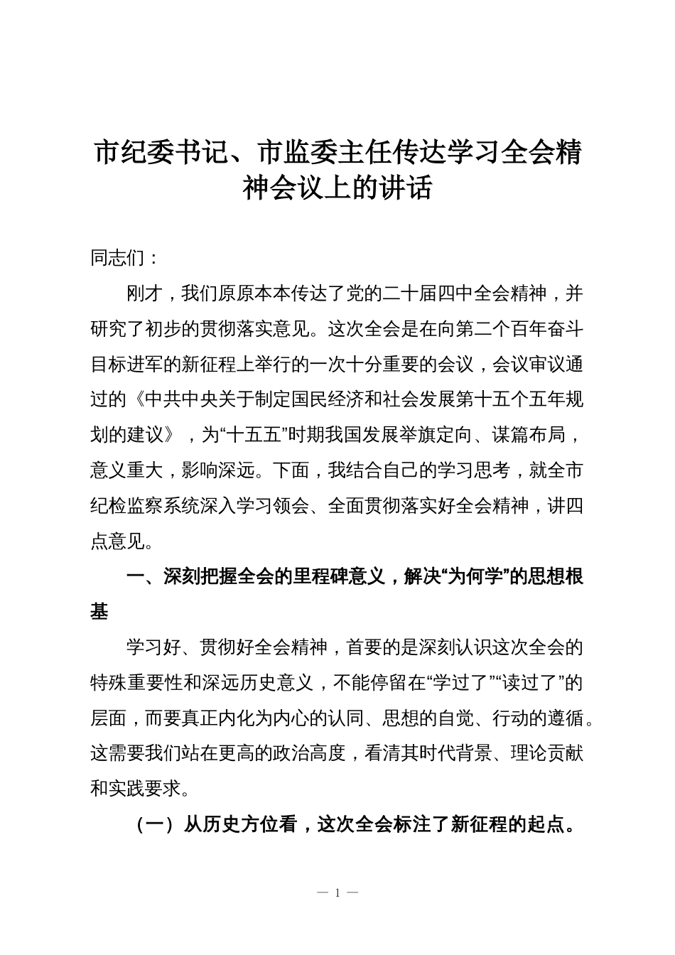 市纪委书记、市监委主任传达学习全会精神会议上的讲话_第1页