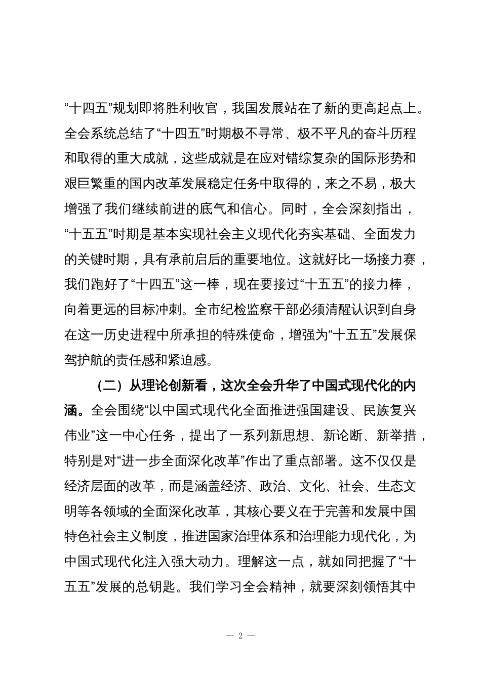 市纪委书记、市监委主任传达学习全会精神会议上的讲话_第2页