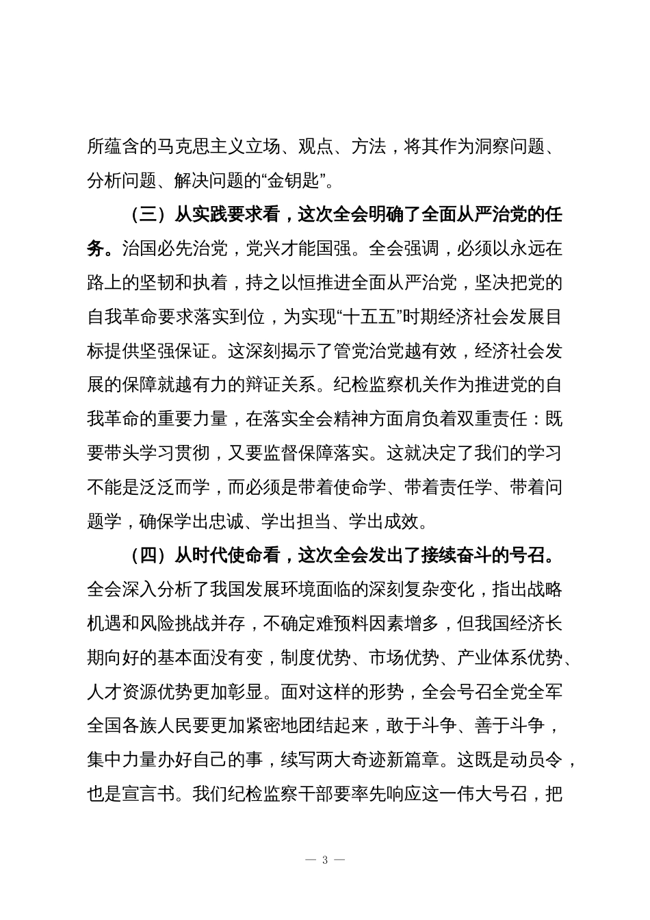 市纪委书记、市监委主任传达学习全会精神会议上的讲话_第3页