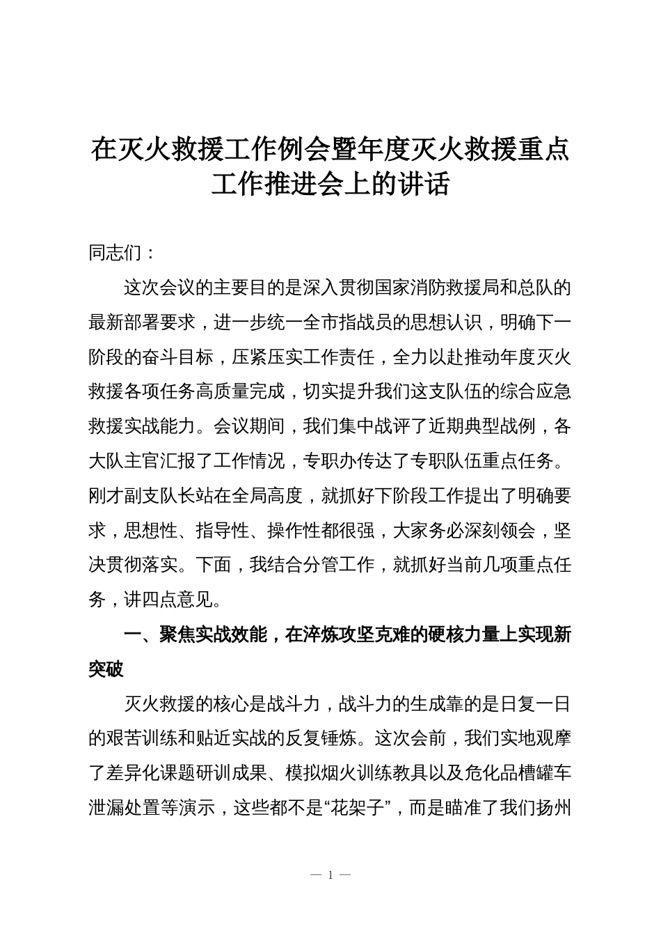 在灭火救援工作例会暨年度灭火救援重点工作推进会上的讲话_第1页