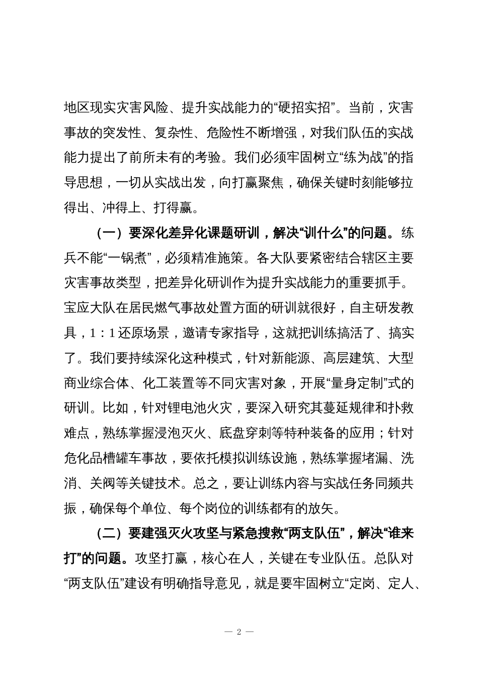 在灭火救援工作例会暨年度灭火救援重点工作推进会上的讲话_第2页