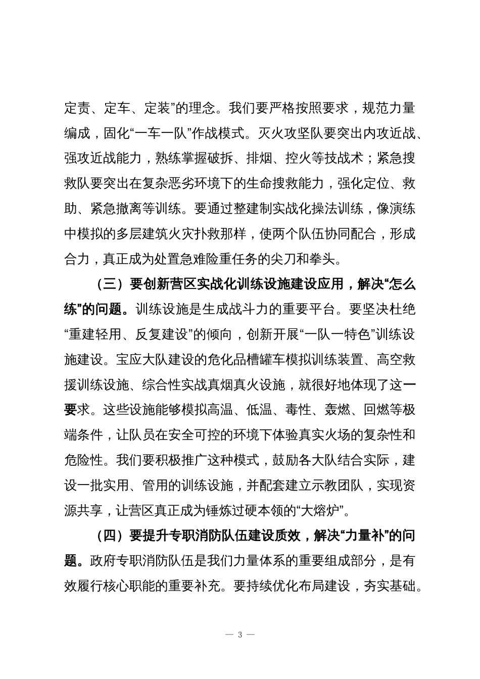 在灭火救援工作例会暨年度灭火救援重点工作推进会上的讲话_第3页