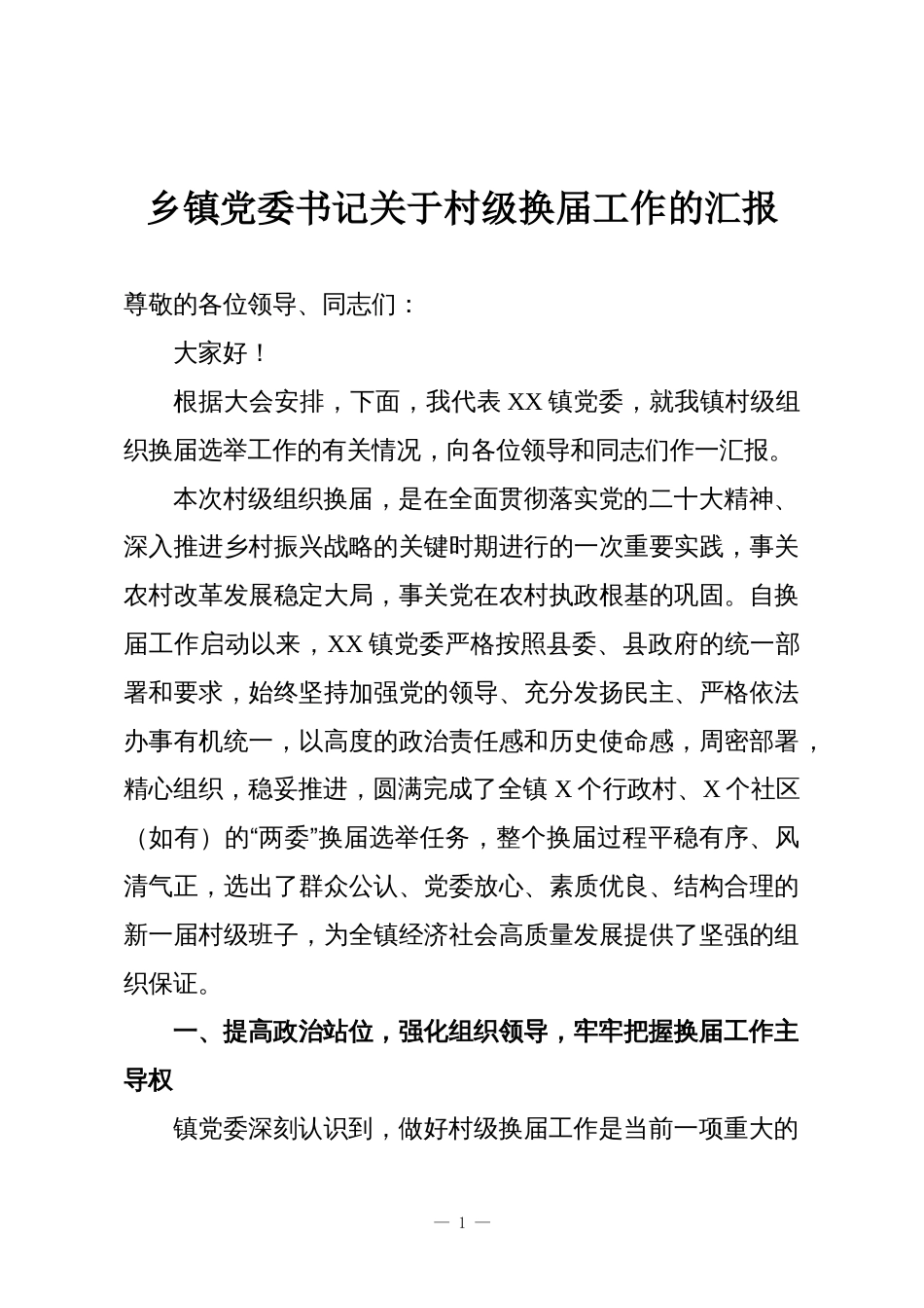 乡镇党委书记关于村级换届工作的汇报_第1页