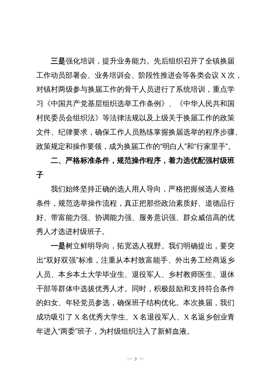 乡镇党委书记关于村级换届工作的汇报_第3页
