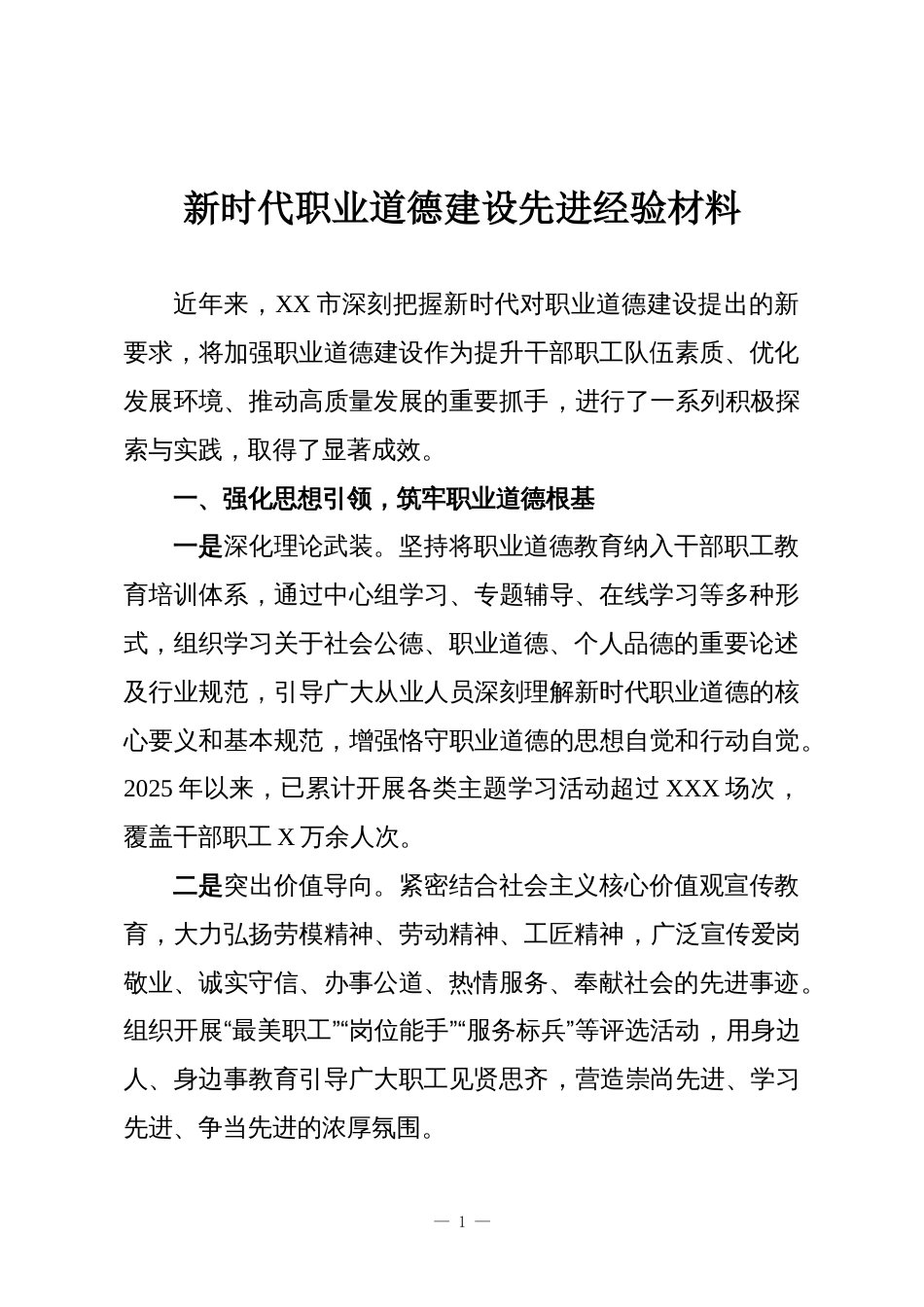 新时代职业道德建设先进经验材料_第1页