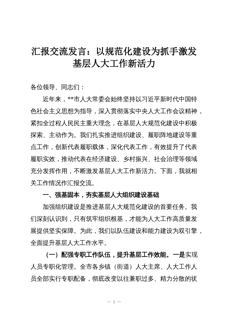 汇报交流发言:以规范化建设为抓手激发基层人大工作新活力_第1页