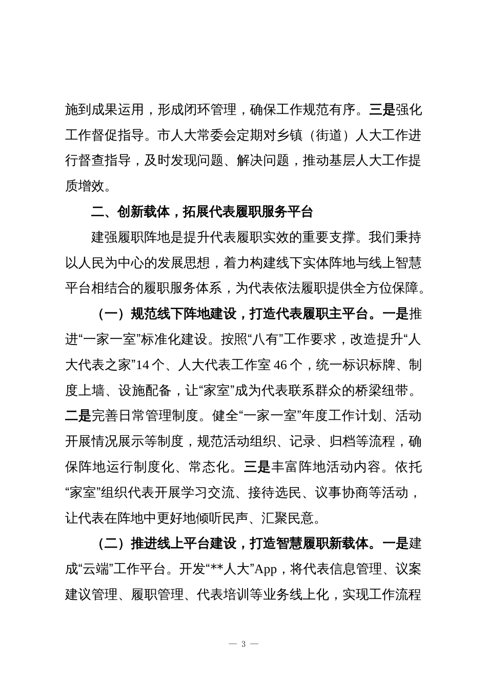 汇报交流发言:以规范化建设为抓手激发基层人大工作新活力_第3页