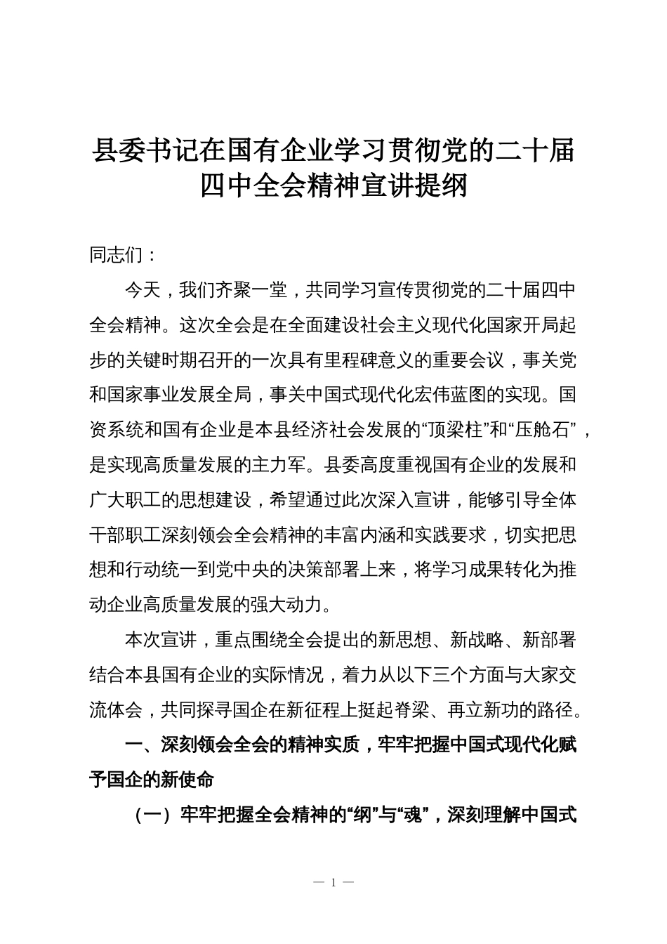 县委书记在国有企业学习贯彻党的二十届四中全会精神宣讲提纲_第1页