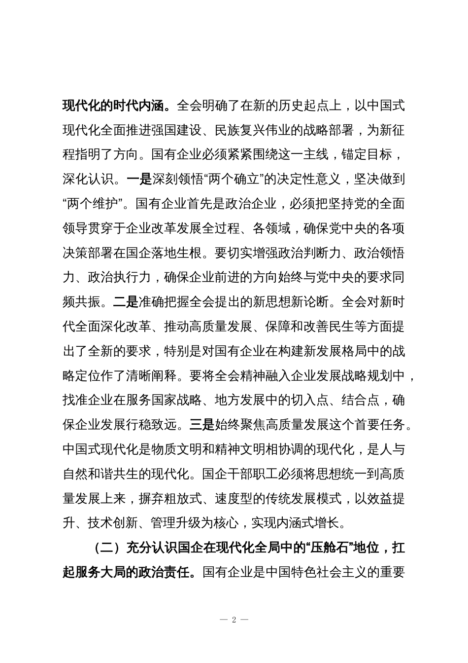 县委书记在国有企业学习贯彻党的二十届四中全会精神宣讲提纲_第2页
