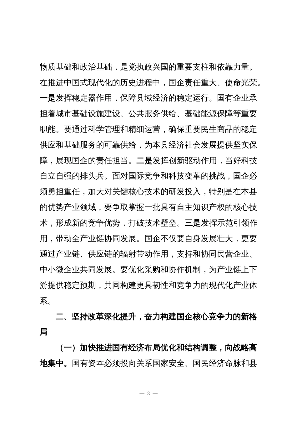 县委书记在国有企业学习贯彻党的二十届四中全会精神宣讲提纲_第3页