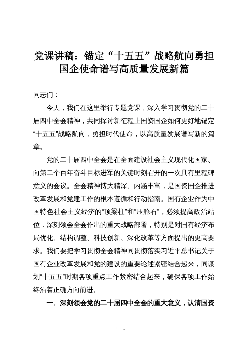 党课讲稿:锚定“十五五”战略航向勇担国企使命谱写高质量发展新篇_第1页