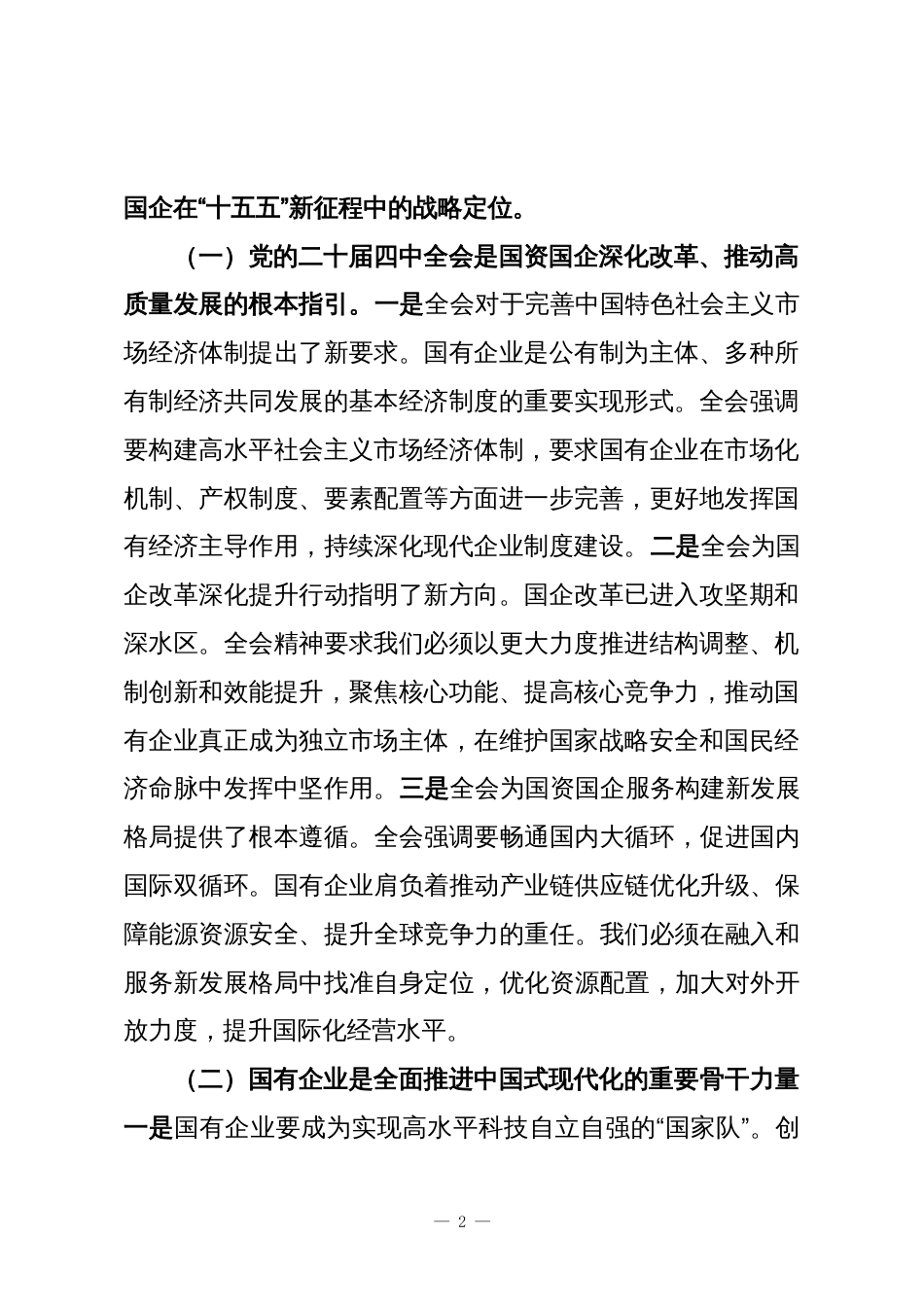 党课讲稿:锚定“十五五”战略航向勇担国企使命谱写高质量发展新篇_第2页