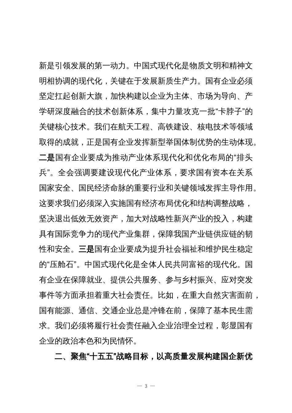 党课讲稿:锚定“十五五”战略航向勇担国企使命谱写高质量发展新篇_第3页