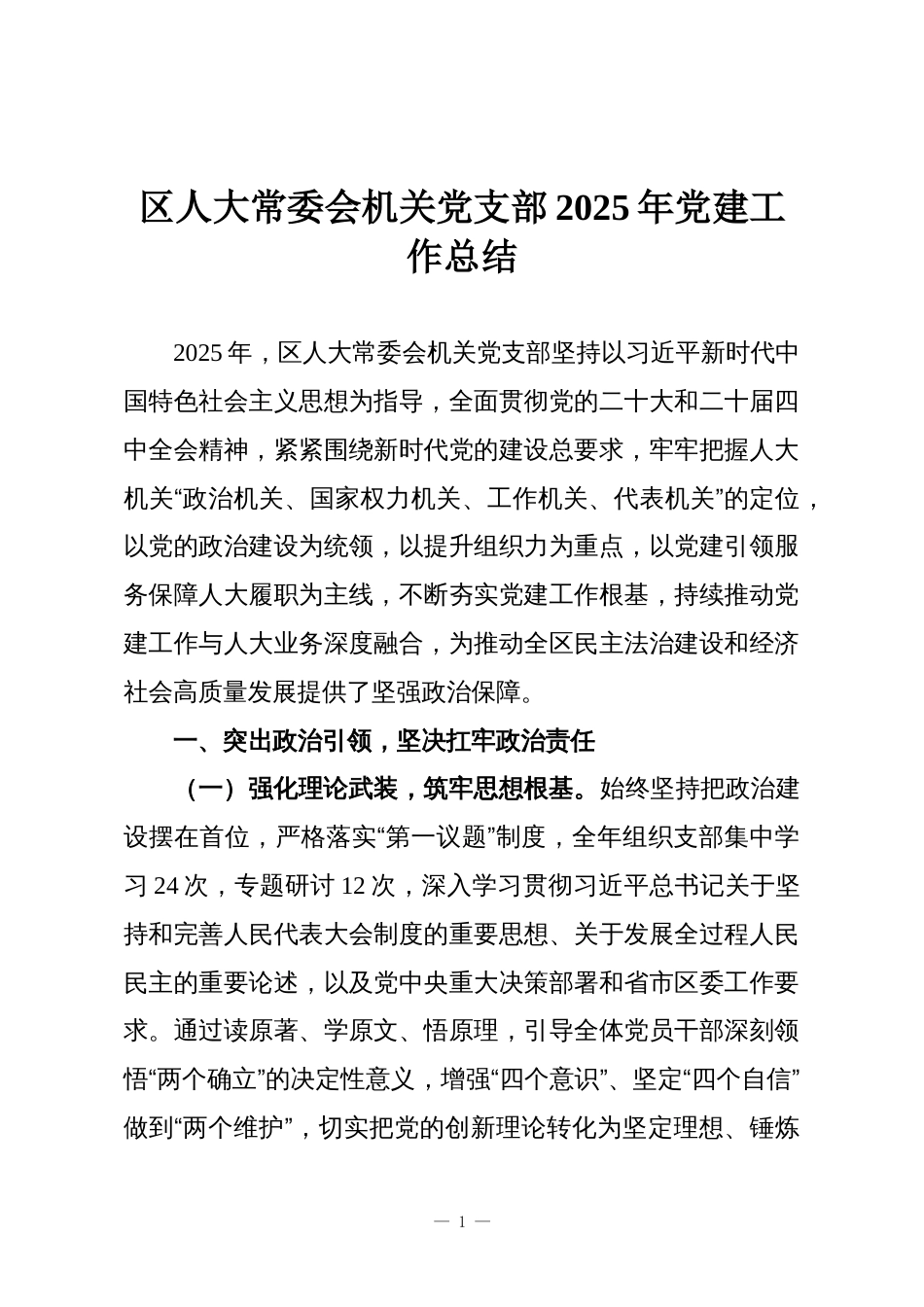 区人大常委会机关党支部2025年党建工作总结_第1页