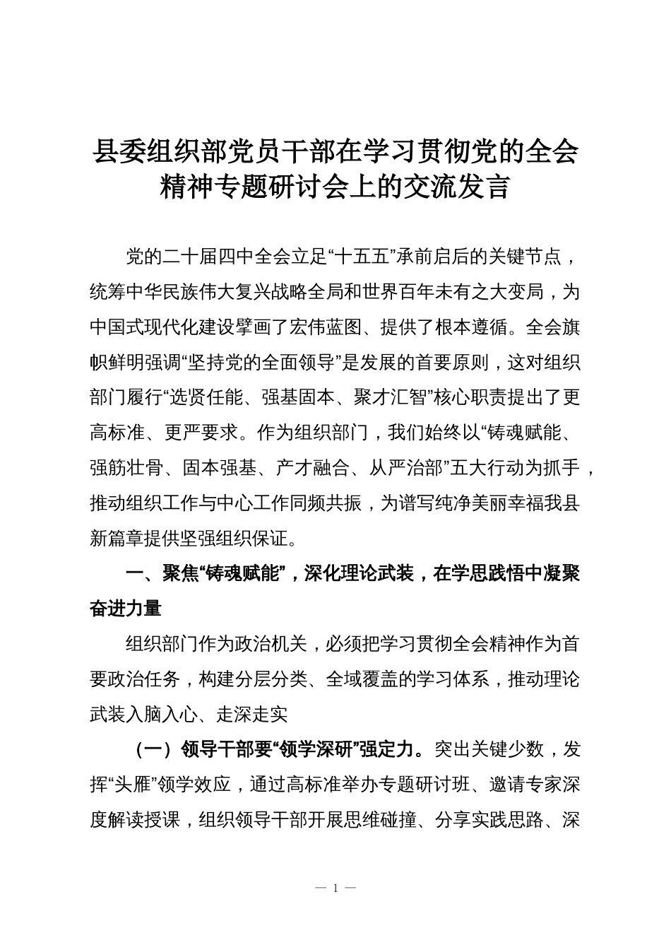 县委组织部党员干部在学习贯彻党的全会精神专题研讨会上的交流发言_第1页