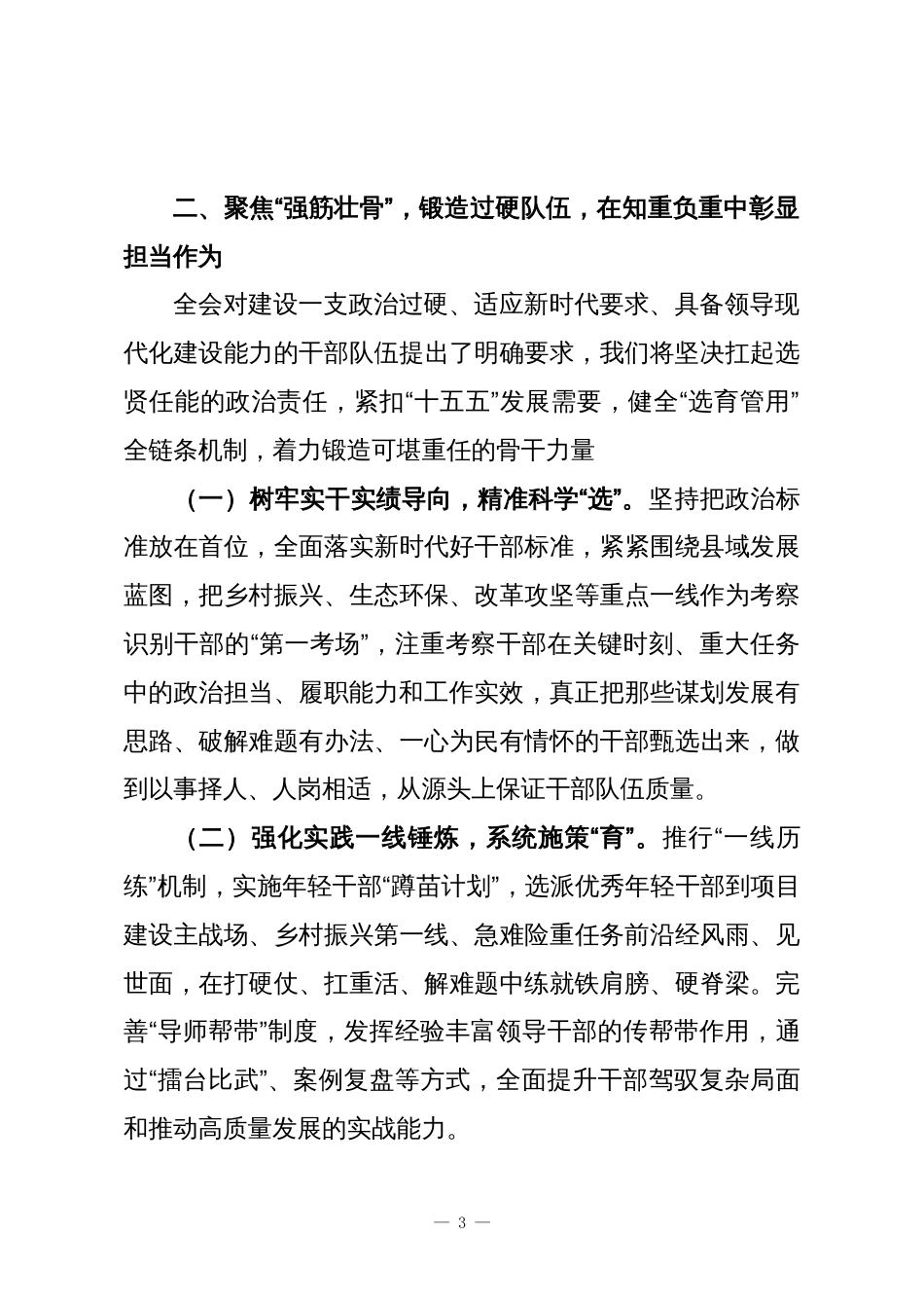 县委组织部党员干部在学习贯彻党的全会精神专题研讨会上的交流发言_第3页