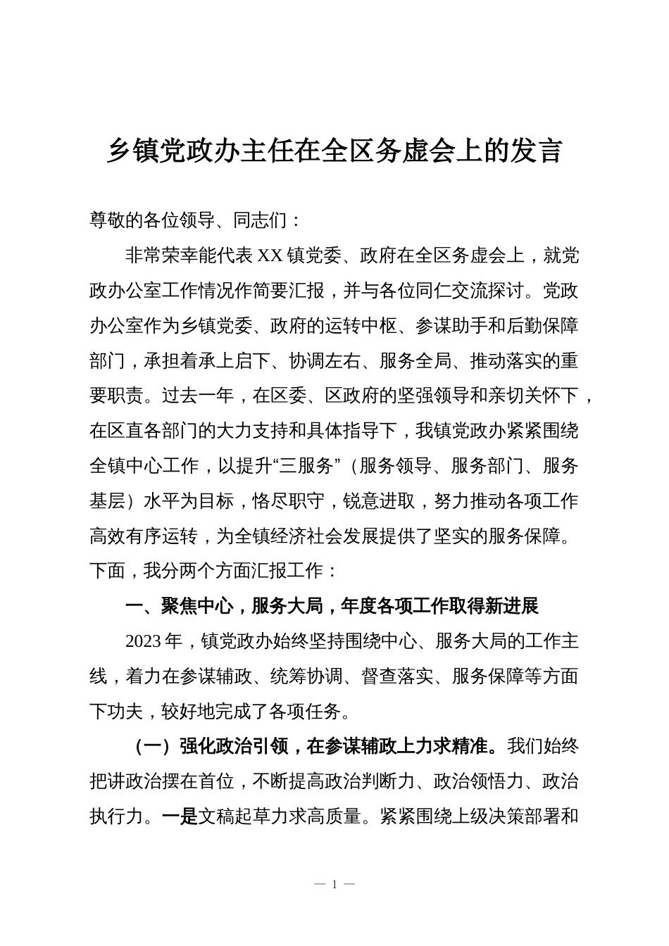 乡镇党政办主任在全区务虚会上的发言_第1页