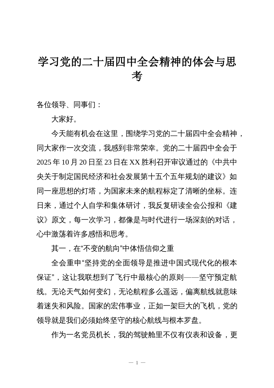 学习党的二十届四中全会精神的体会与思考_第1页