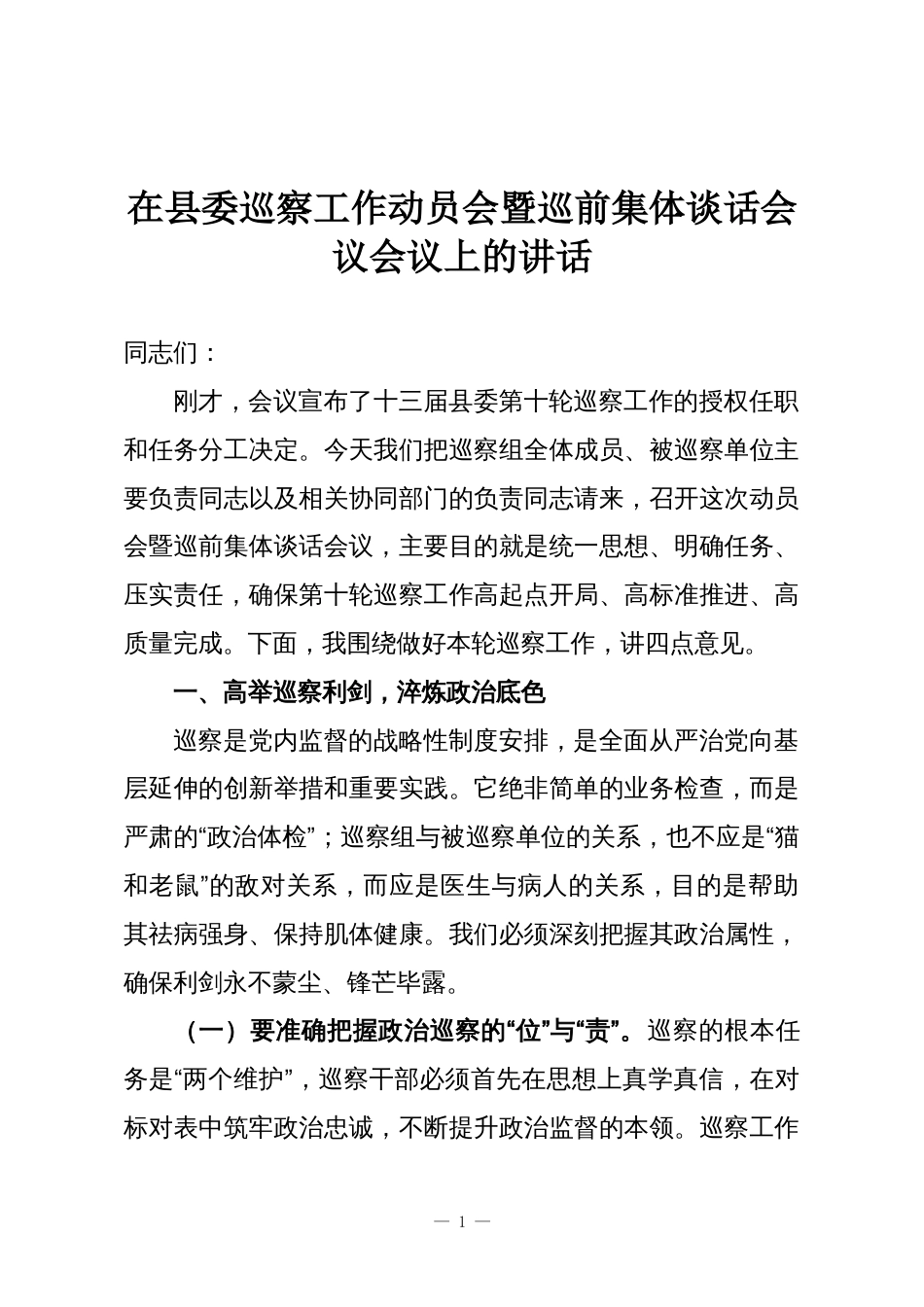 在县委巡察工作动员会暨巡前集体谈话会议会议上的讲话_第1页