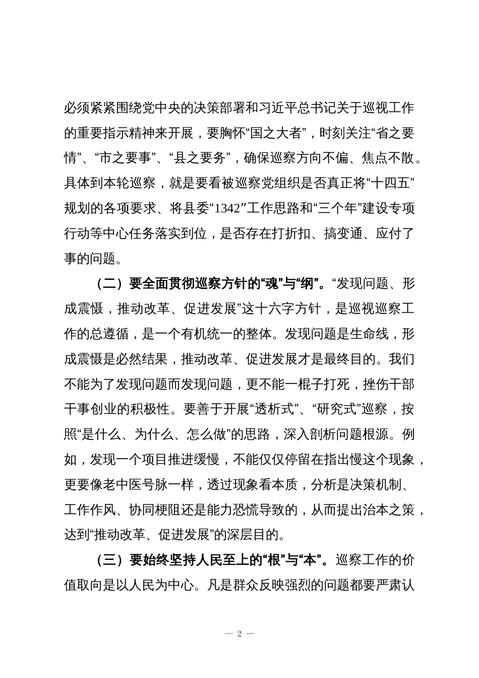 在县委巡察工作动员会暨巡前集体谈话会议会议上的讲话_第2页