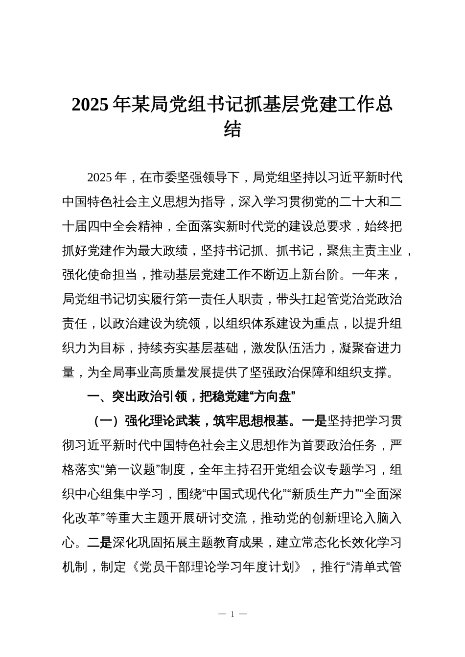 2025年某局党组书记抓基层党建工作总结_第1页