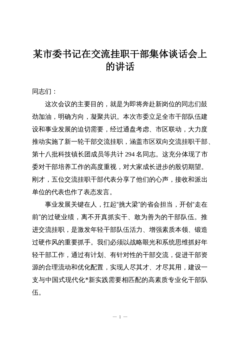 某市委书记在交流挂职干部集体谈话会上的讲话_第1页