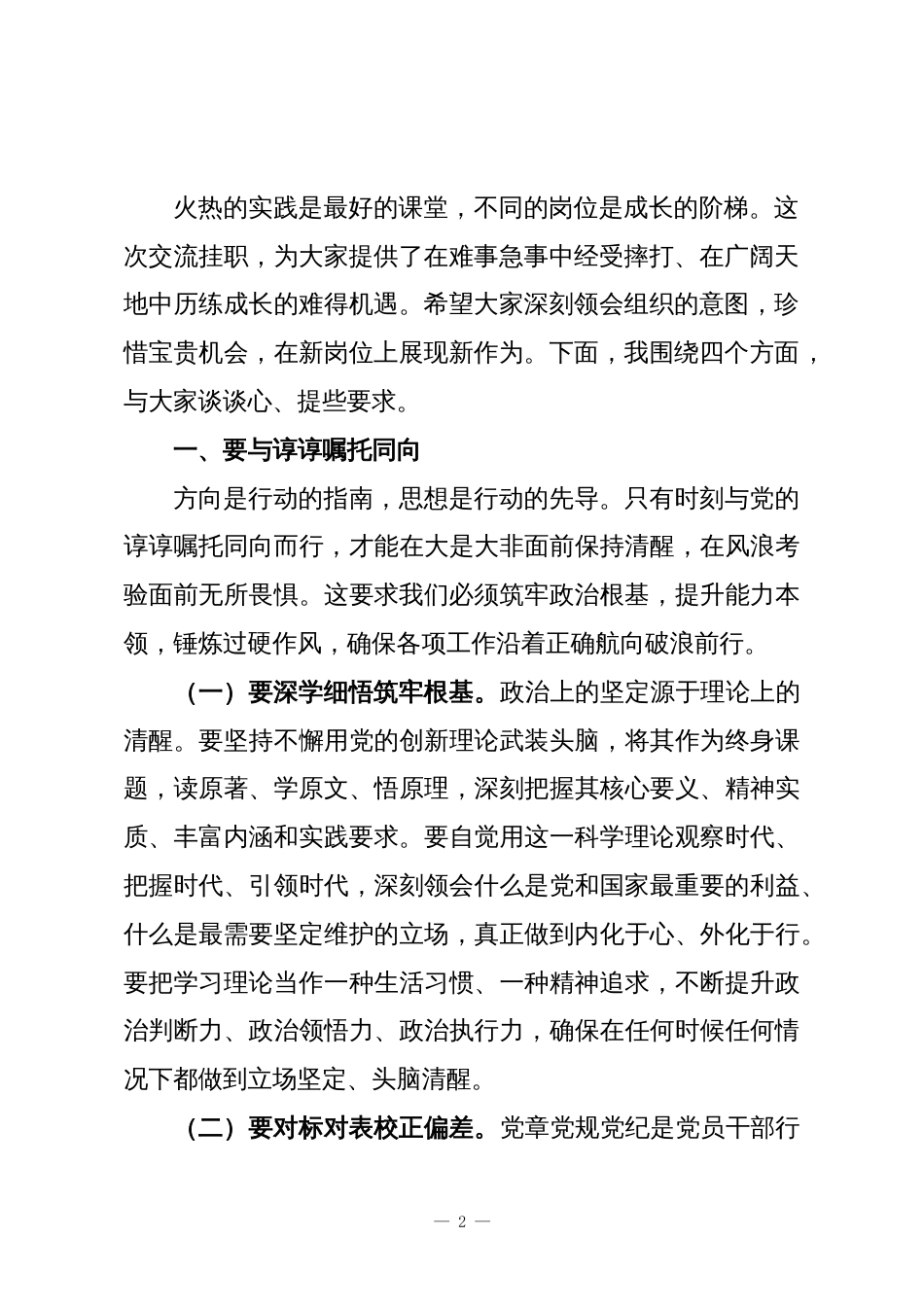 某市委书记在交流挂职干部集体谈话会上的讲话_第2页