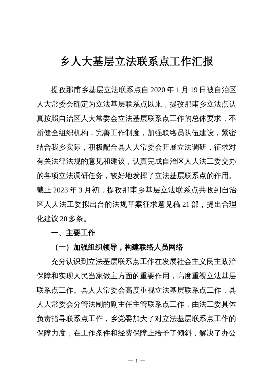乡人大基层立法联系点工作汇报_第1页