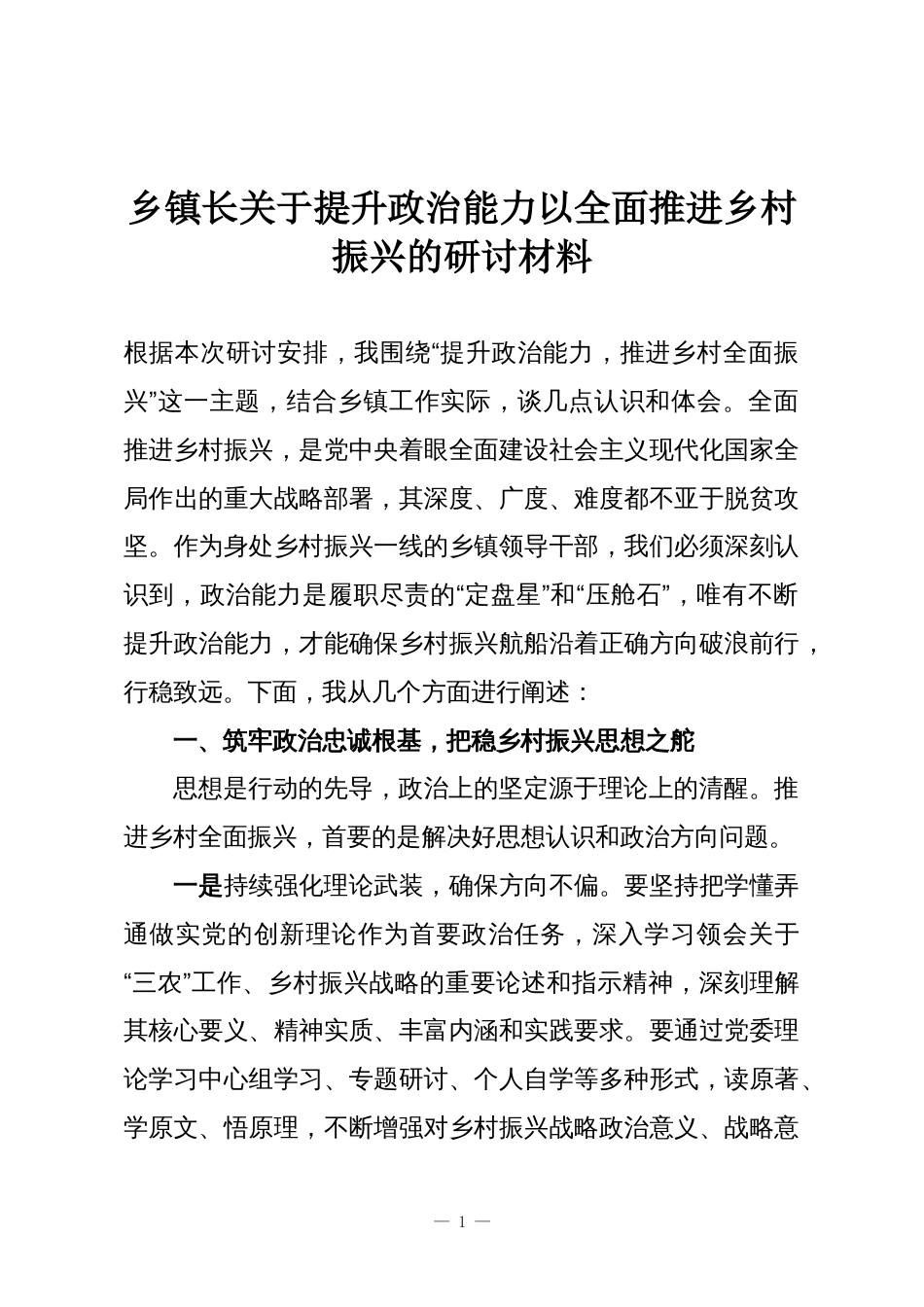 乡镇长关于提升政治能力以全面推进乡村振兴的研讨材料_第1页
