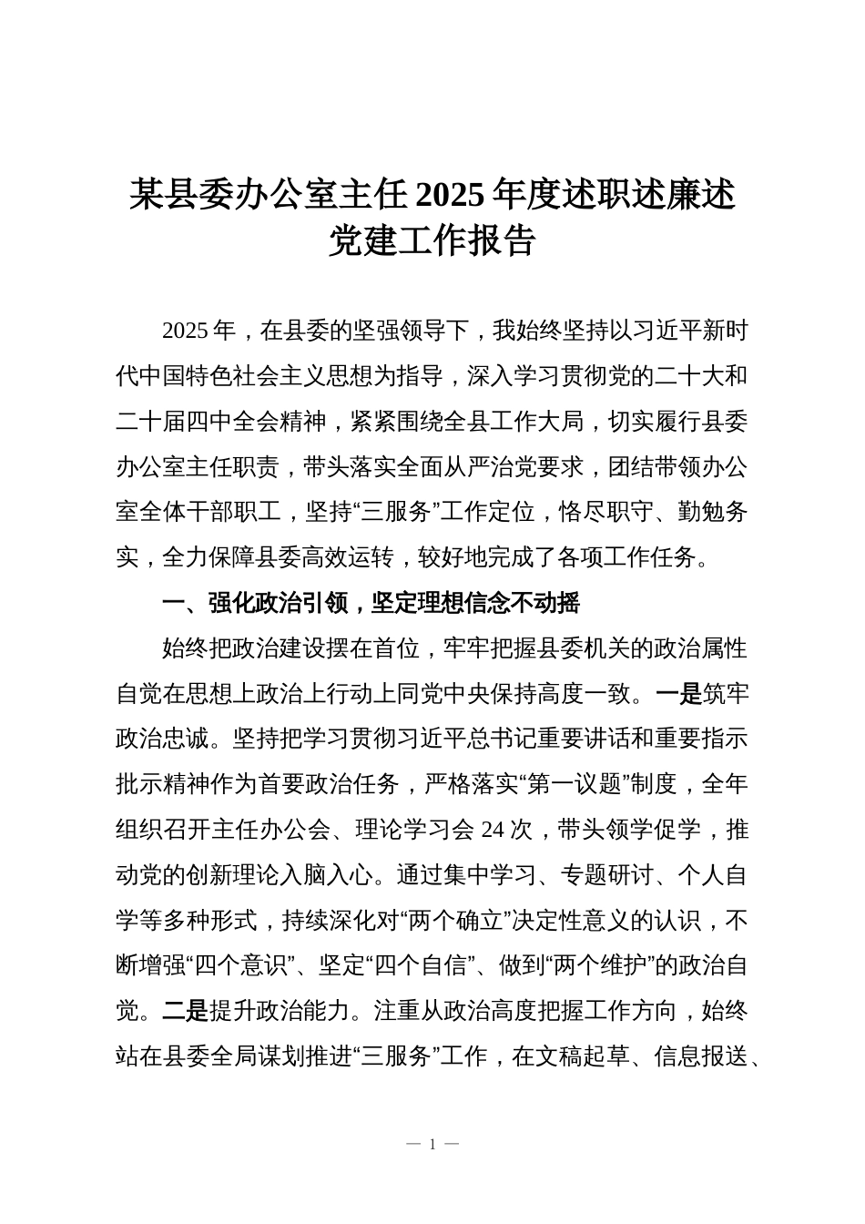 某县委办公室主任2025年度述职述廉述党建工作报告_第1页