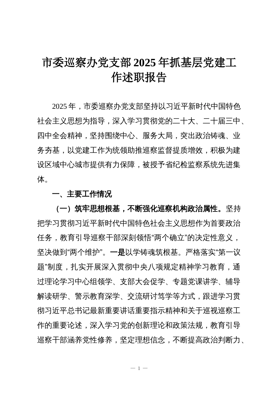 市委巡察办党支部2025年抓基层党建工作述职报告_第1页