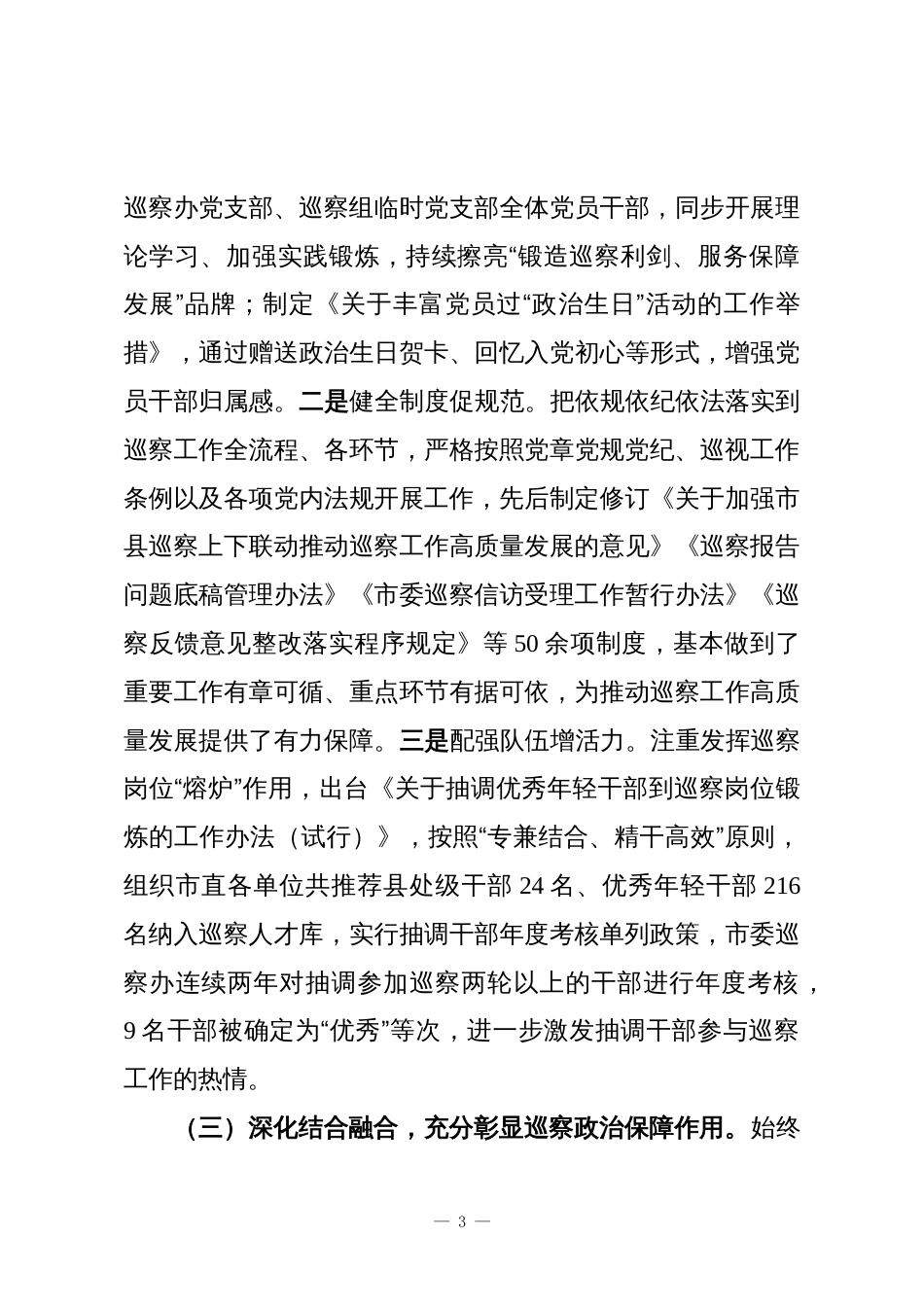 市委巡察办党支部2025年抓基层党建工作述职报告_第3页