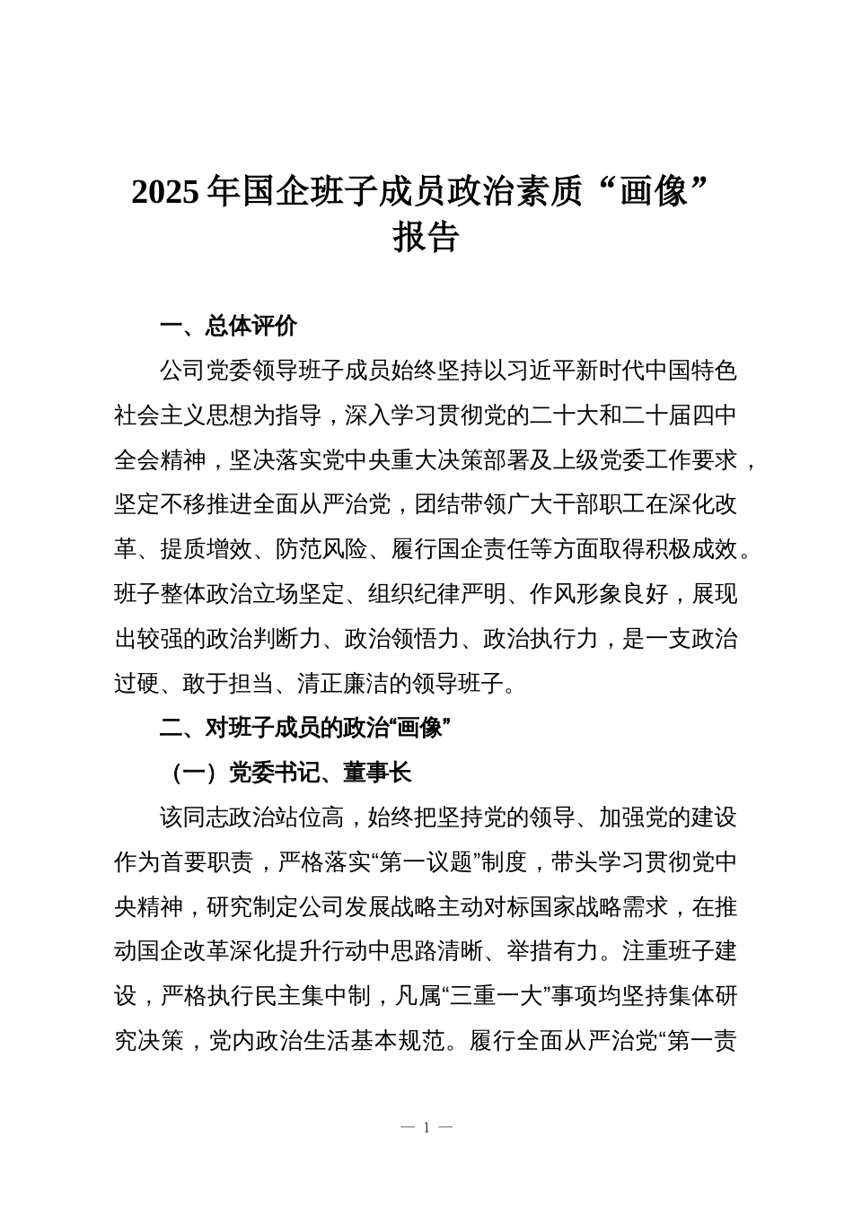 2025年国企班子成员政治素质“画像”报告_第1页