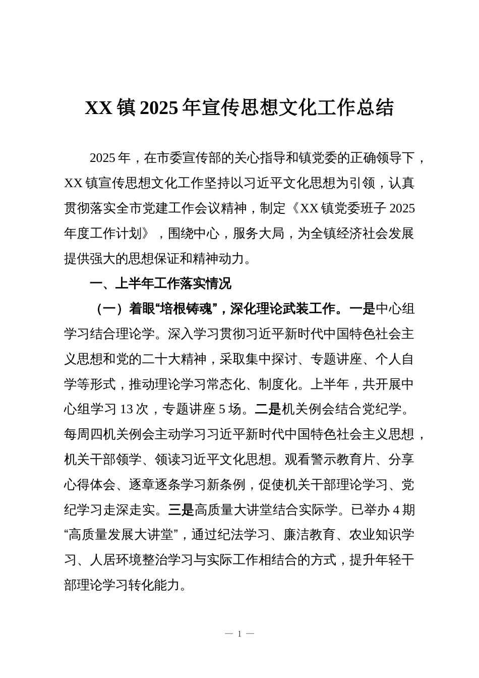 XX镇2025年宣传思想文化工作总结_第1页