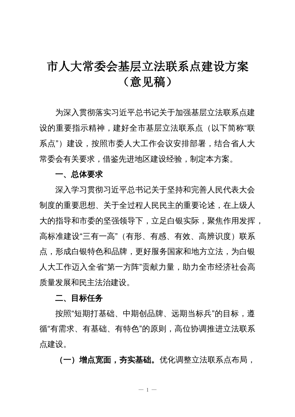 市人大常委会基层立法联系点建设方案(意见稿)_第1页