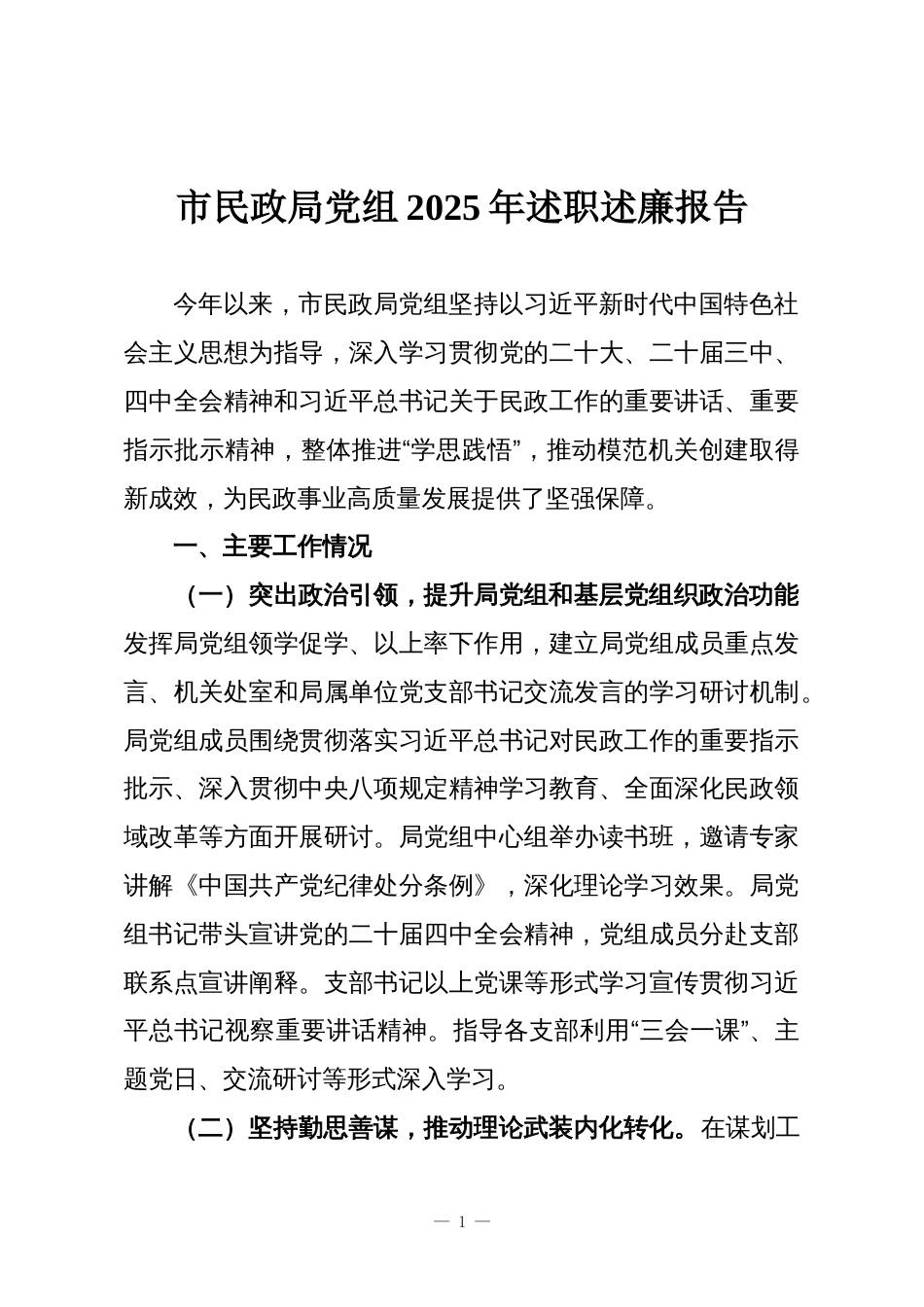 市民政局党组2025年述职述廉报告_第1页
