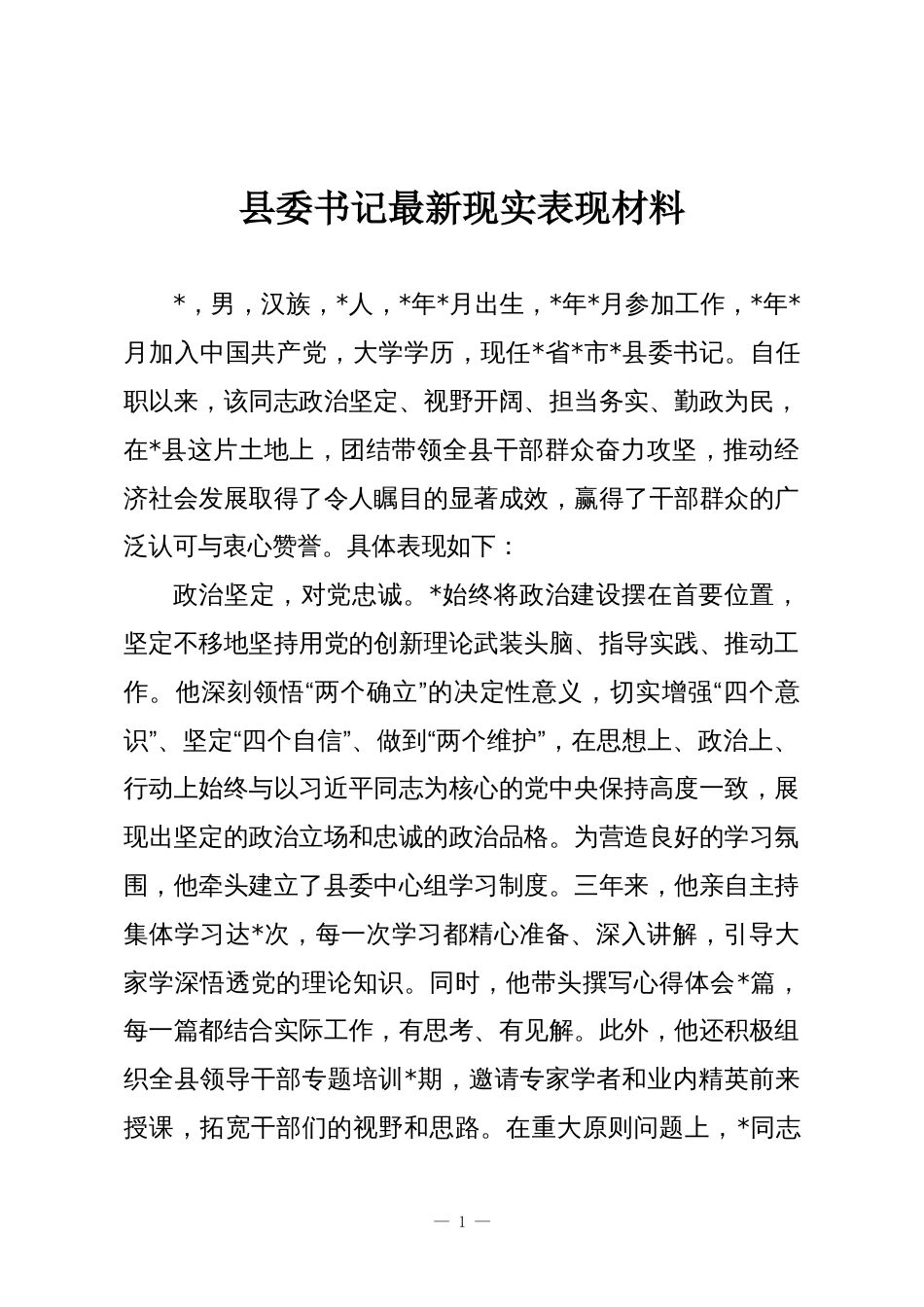 县委书记最新现实表现材料_第1页