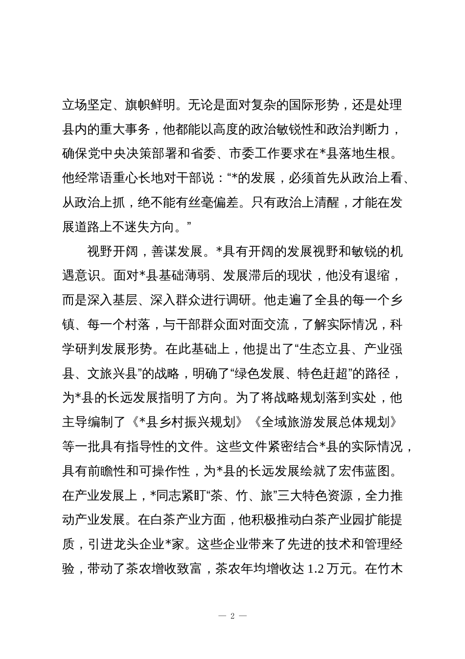 县委书记最新现实表现材料_第2页