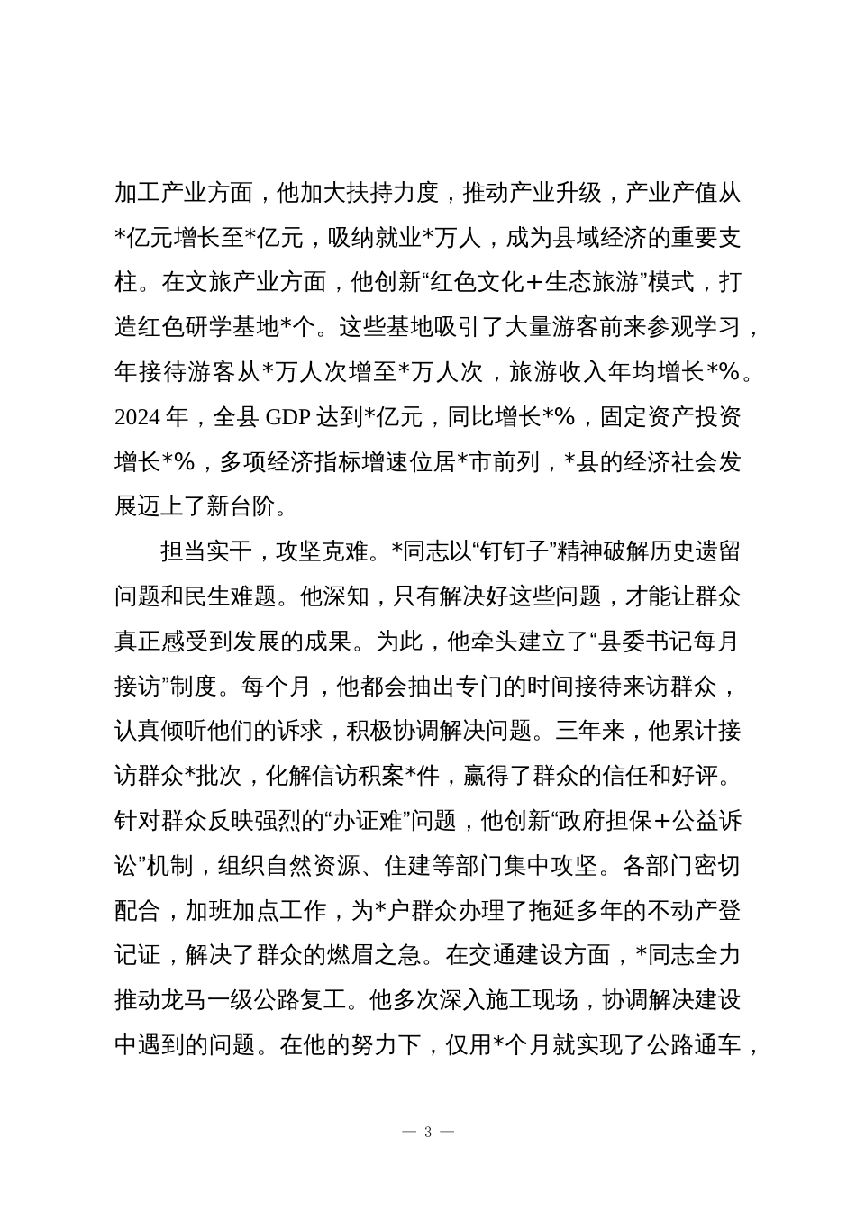 县委书记最新现实表现材料_第3页