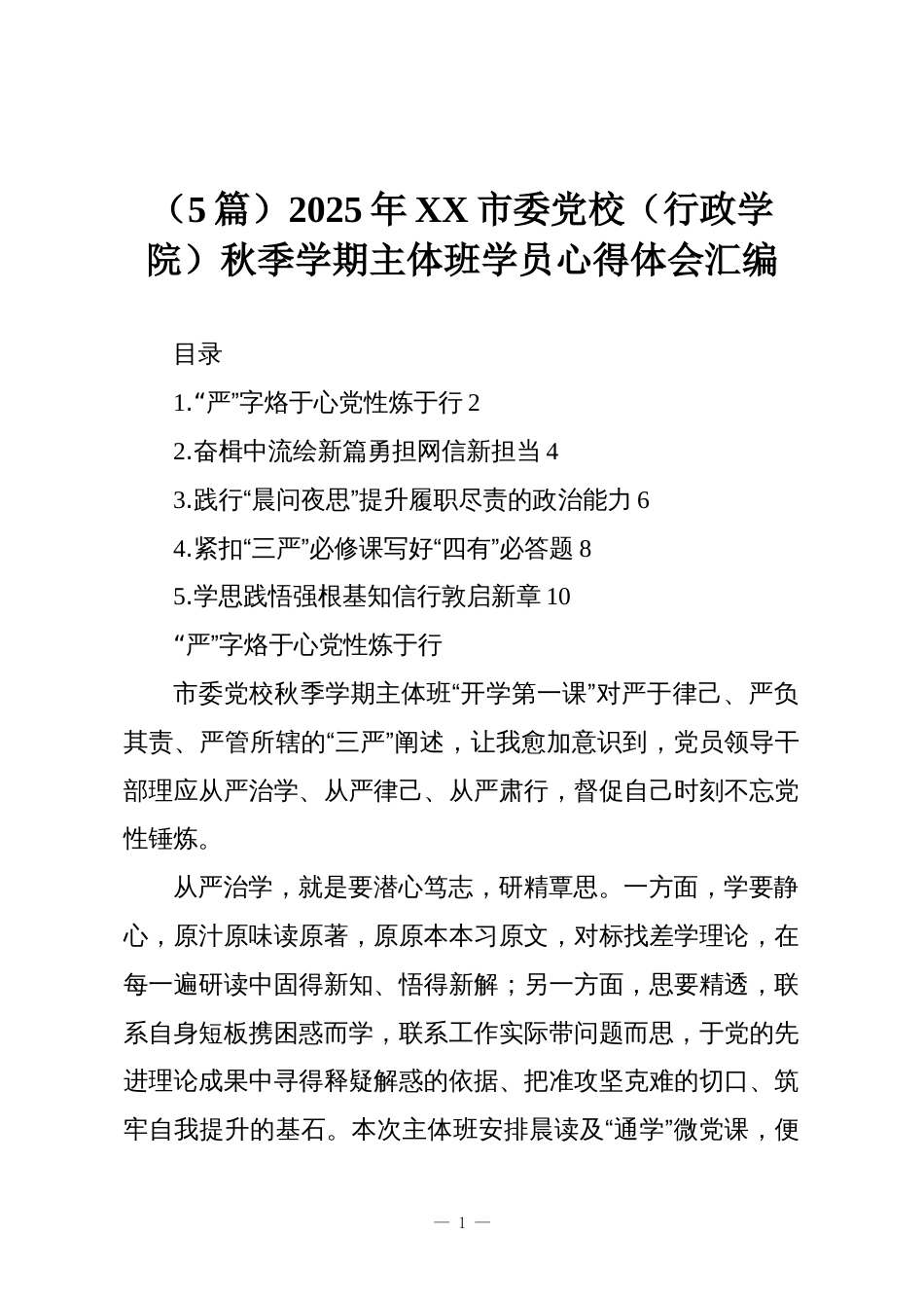 (5篇)2025年XX市委党校(行政学院)秋季学期主体班学员心得体会汇编_第1页