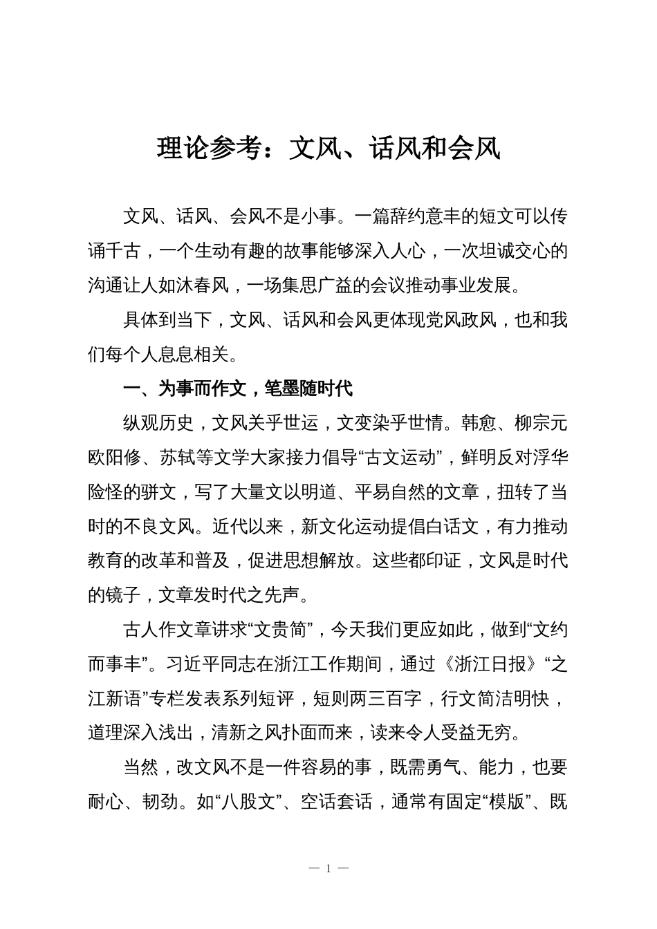 理论参考:文风、话风和会风_第1页