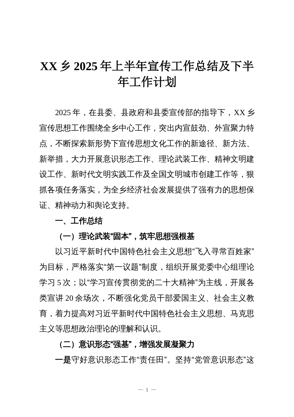 XX乡2025年上半年宣传工作总结及下半年工作计划_第1页