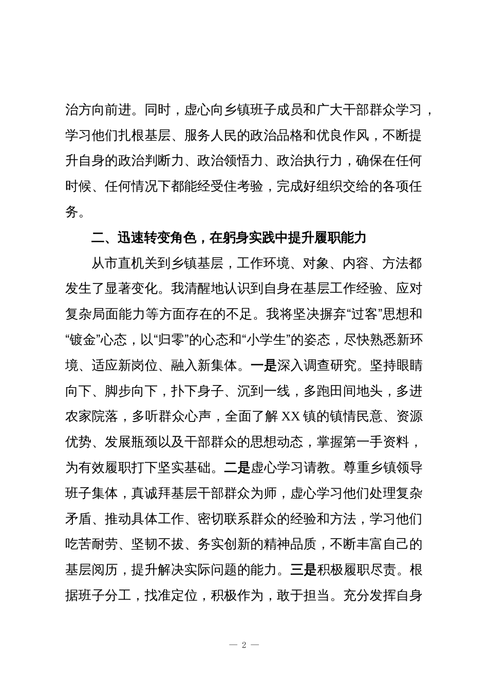 市直机关党员干部到乡镇挂职副镇长报道会上的表态发言_第2页