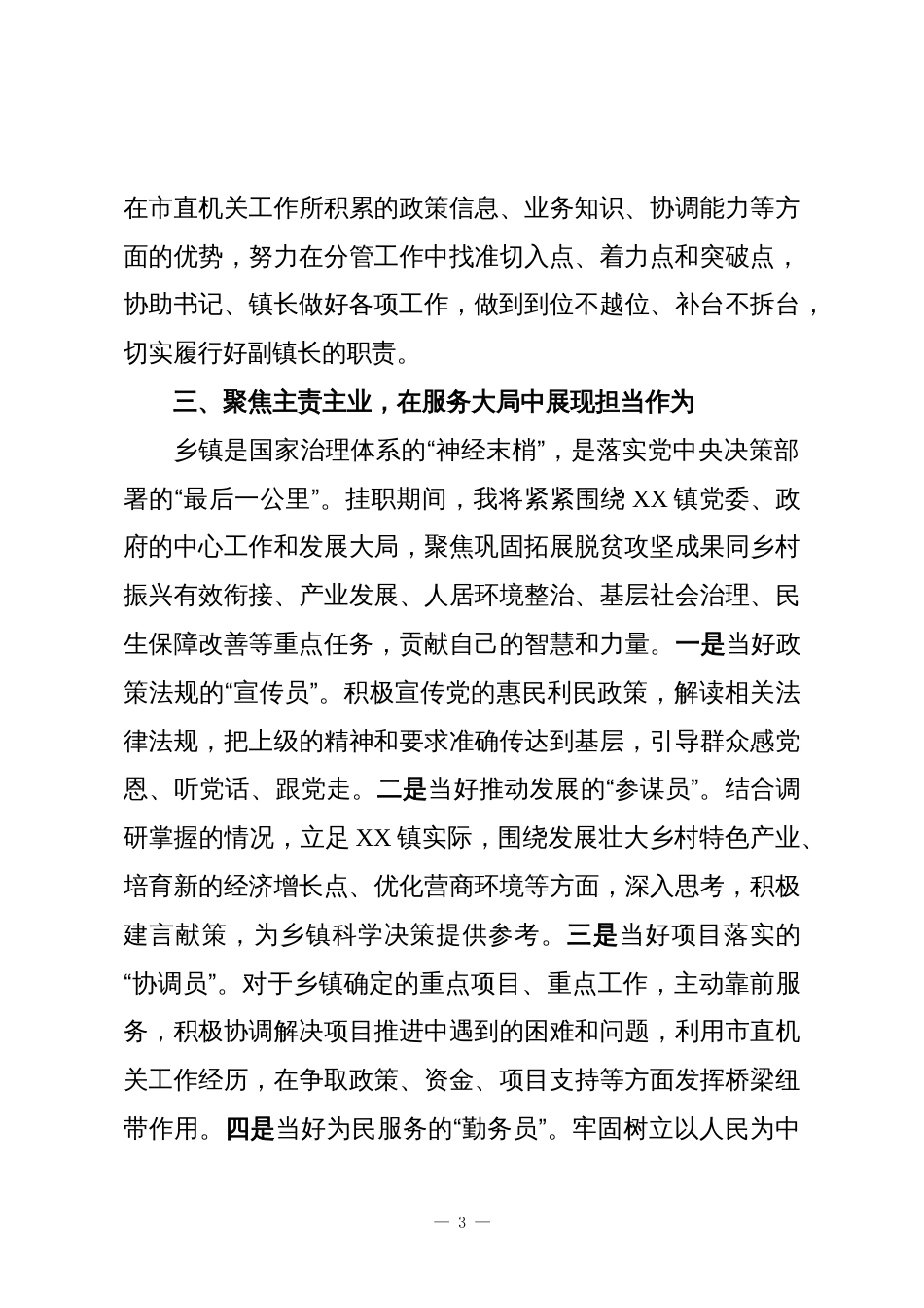 市直机关党员干部到乡镇挂职副镇长报道会上的表态发言_第3页
