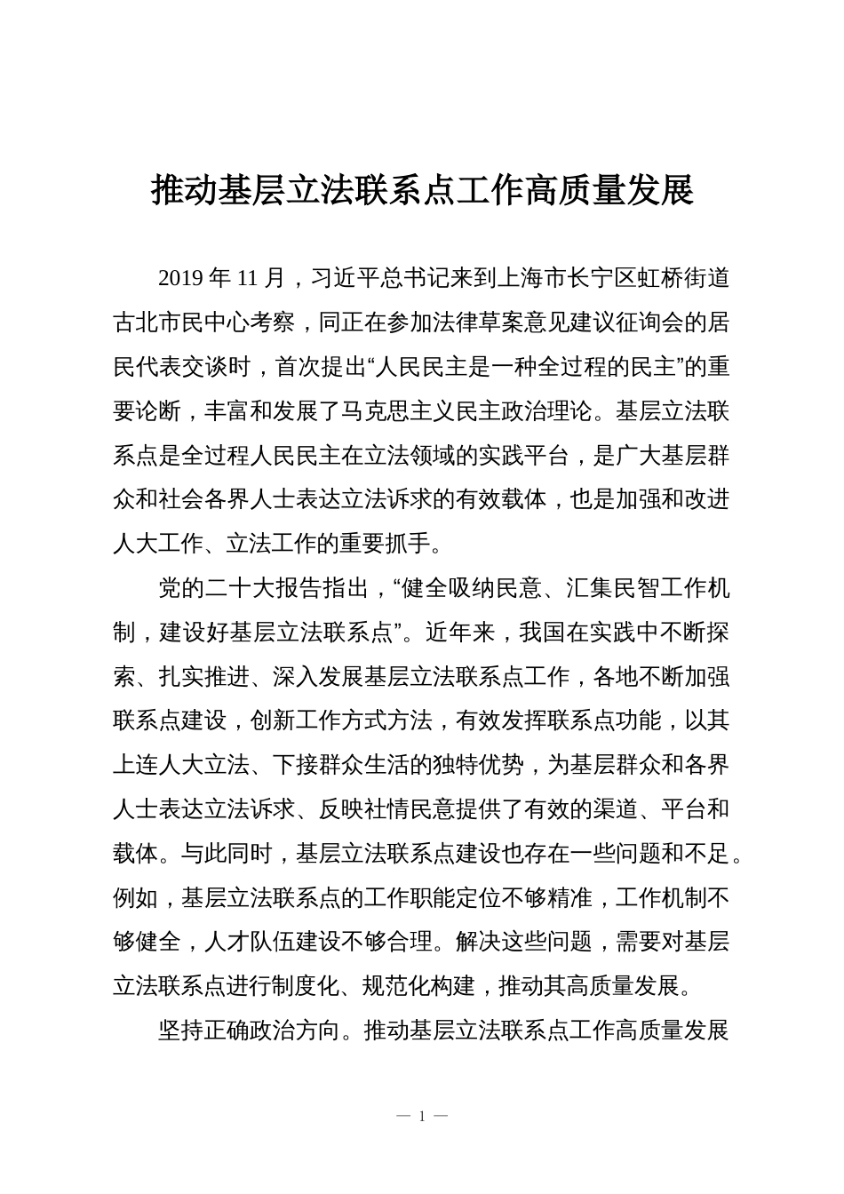 推动基层立法联系点工作高质量发展_第1页