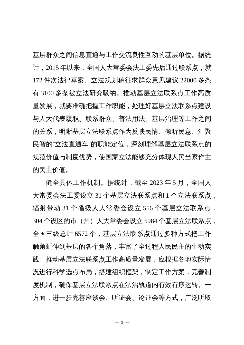 推动基层立法联系点工作高质量发展_第3页
