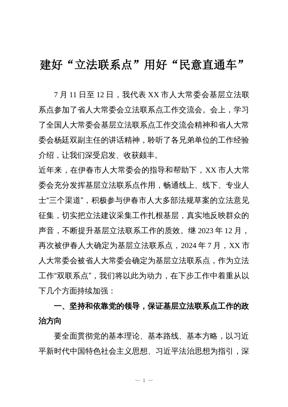 建好“立法联系点”用好“民意直通车”_第1页