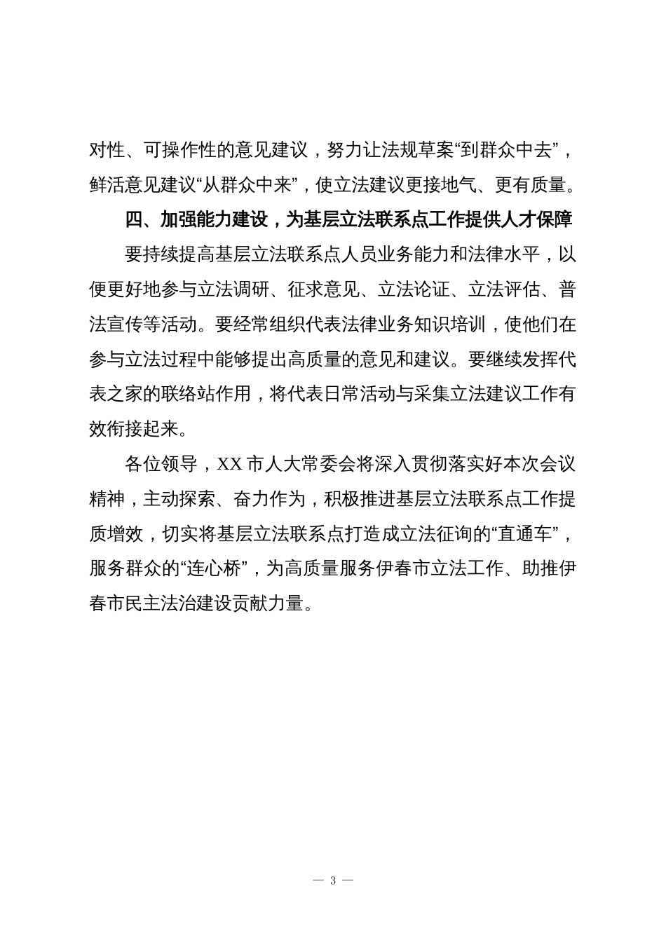 建好“立法联系点”用好“民意直通车”_第3页